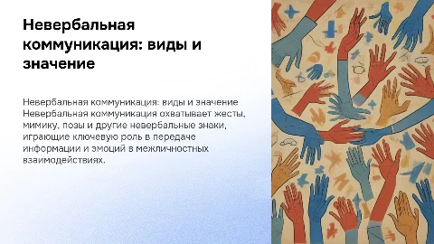 Виды, особенности, значения невербальной коммуникации