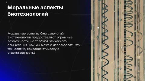 Моральный аспект биотехнологий