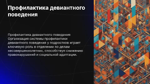 Профилактика девиантного поведения подростков: система и подходы