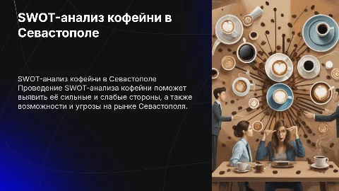 Swot-анализ кофейни в Севастополе