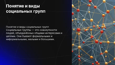 Понятие, признаки и виды социальных групп