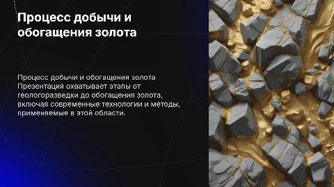 Технологический процесс от поиска до обогащения золота