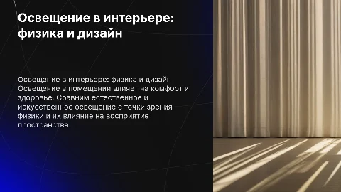 естественное и искусственное освещение в помещении. Физика