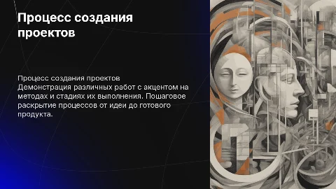 Презентация с любыми работами: процесс создания проектов