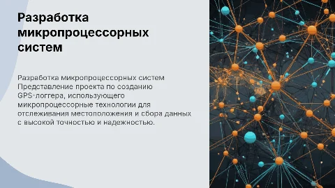 РАЗРАБОТКА МИКРОПРОЦЕССОРНОЙ СИСТЕМЫ GPS - ЛОГГЕРА