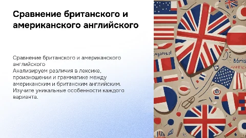 Сравнить американский и британский варианты английского языка