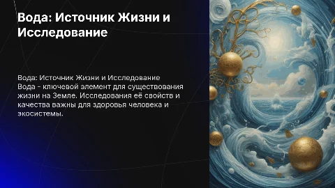 Вода как основа жизни и анализ воды