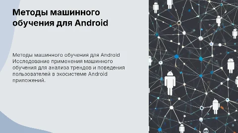 Методы машинного обучения в анализе рынка Android приложений