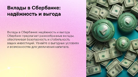 Вклады коммерческого банка Сбербанк