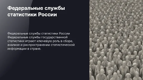 Федеральные службы государственной статистики