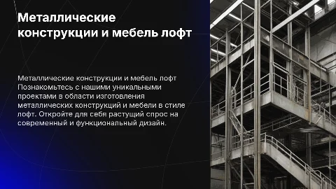 Презентация для бизнеса по металлическим конструкциям и мебели