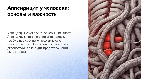 Аппендицит у человека