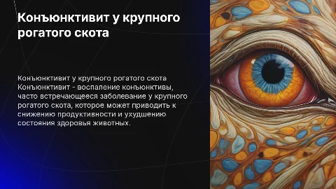 Конъюнктивит крупного рогатого скота