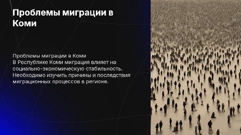 Проблема миграции в Республике Коми