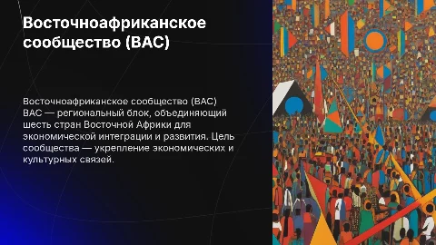 Восточноафриканское сообщество (ВАС)