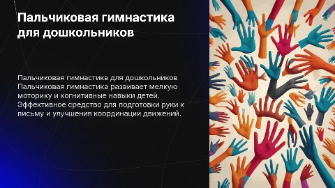 Пальчиковая гимнастика в работе с дошкольниками