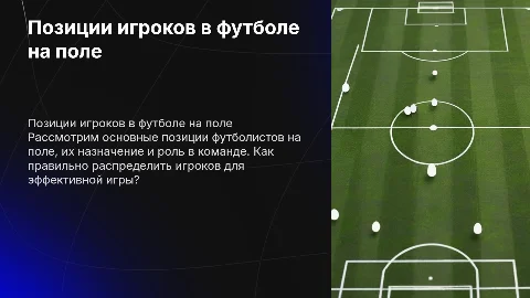 Позиции футболистов на поле