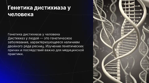 Презентации по генетике для медицинского колледжа дистихиаз у людей