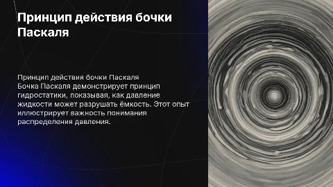 Бочка паскаля