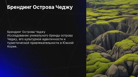 Брендинг Острова Чеджу в Южной Корее
