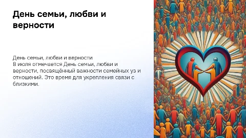 Презентация о Дне семьи, любви и верности для школьников