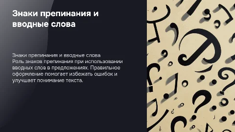 Знаки препинания в предложении с вводными словами