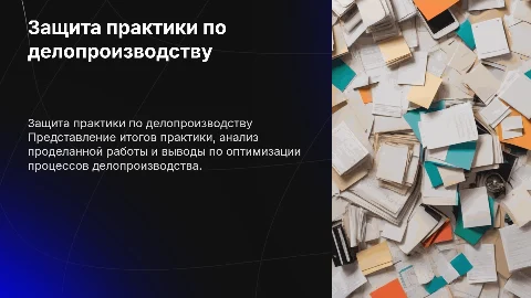 защита практики по делопроизводству