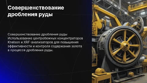Совершенствование технологии дробления руды с Knelson и XRF