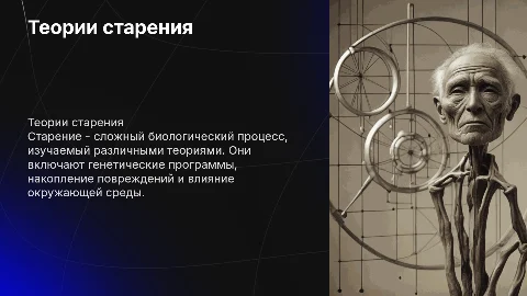 Теории старения