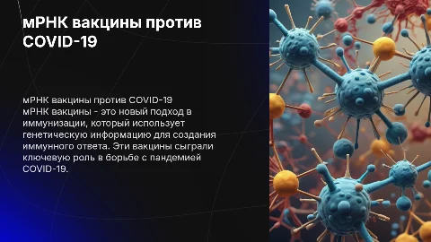 мРНК вакцины против COVID-19