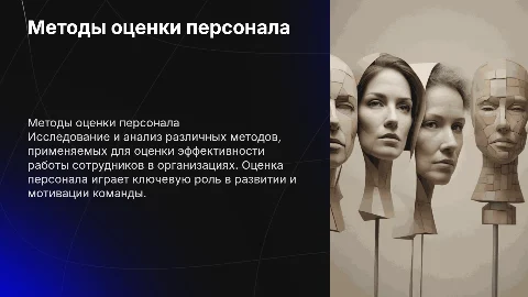 Методы оценки персонала 6-8 слайдов