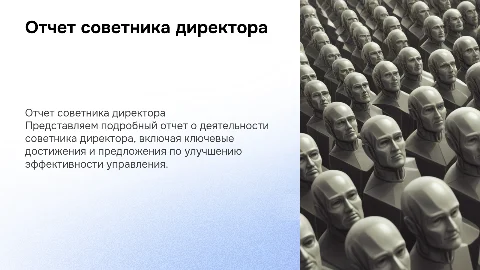 отчет советника директора