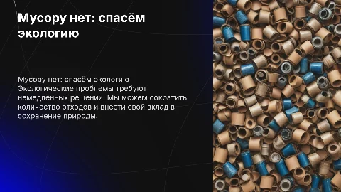 мусору нет спасем экологию