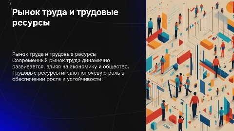 Рынок труда. Трудовые ресурсы