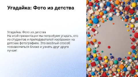 угадайка студентов и преподавателей по детским фото