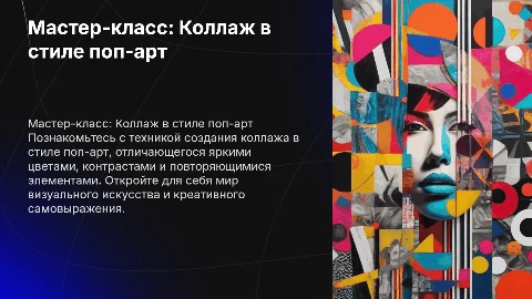 Мастер-класс по созданию коллажа в стиле поп-арт
