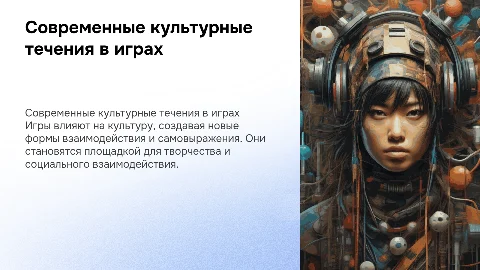 современные культурные течения в сфере игр