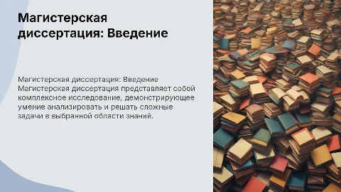 Магистерская диссертация