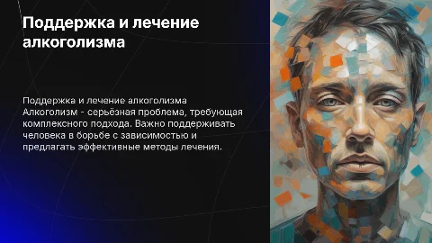 Помощь при алкоголизме