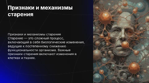 Признаки и механизмы старения