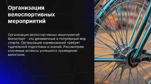 Проведение соревнований по велоспорту