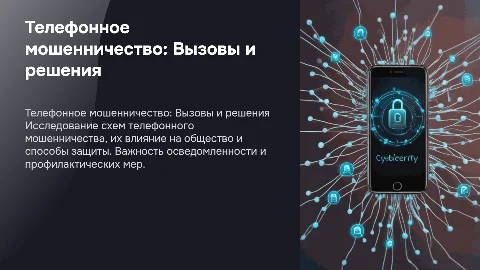 Презентация PowerPoint о телефонном мошенничестве