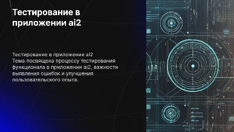 Тест в приложении ai2