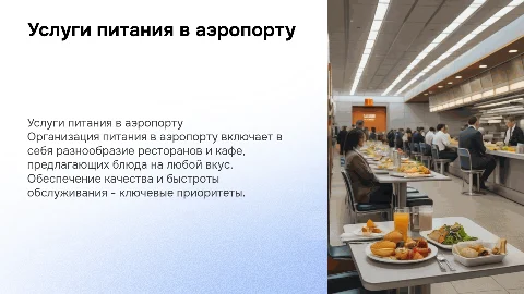 Услуги в организации питания в аэропорту