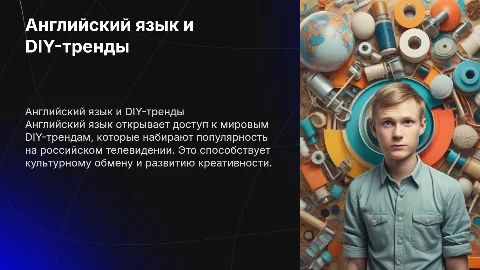 Английский язык как ключ к пониманию DIY-трендов