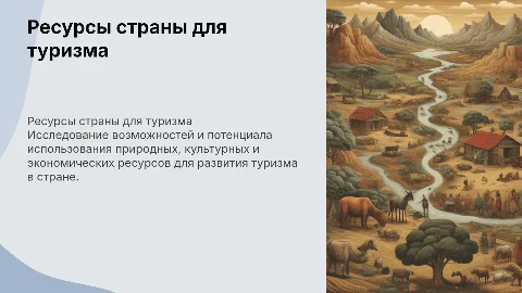 Презентация возможностей использования ресурсов страны для туризма