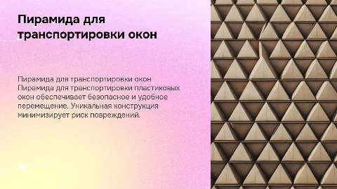 Пирамида для транспортировки пластиковых окон