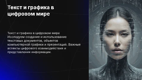 Компьютерные презентации: текстовые документы и графика
