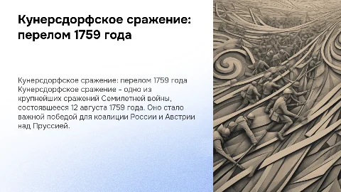 Кунерсдорфское сражение