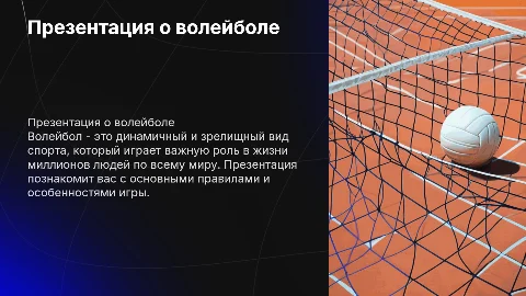Презентация о волейболе: правила и влияние на здоровье
